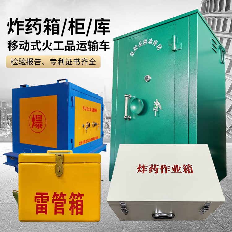 望花易爆品存放柜 炸药柜 凯龙火工品存放柜型号解析与核心功能