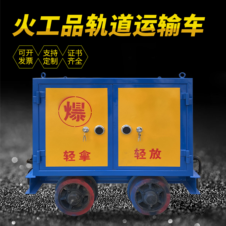 望花井下轨道火工品运输柜/车的产品特点和应用价值分析